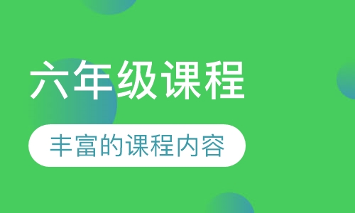 六年级课程