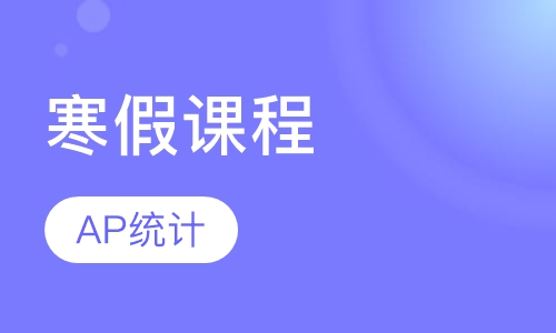 寒假课程AP统计
