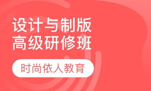 服装制版方向的名师带徒班