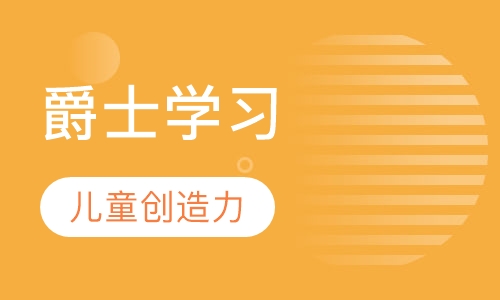爵士课程