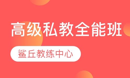 高级私教全能班