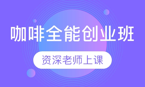 咖啡全能创业班