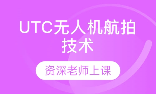 UTC无人机航拍技术