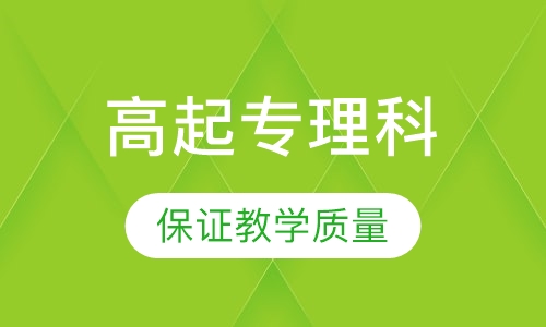 高起专理科