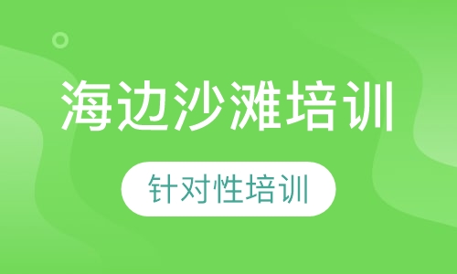迈尔斯 海边沙滩培训