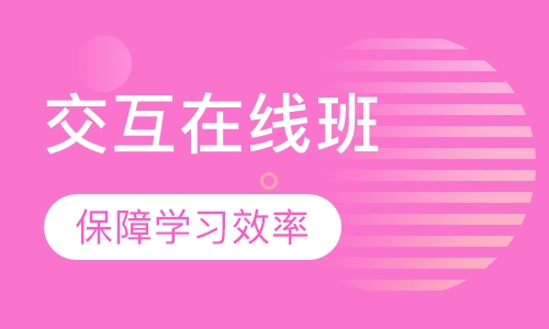 Ui交互动效必修班（在线教育）