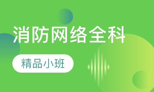 二级消防网络全科零基础保障班