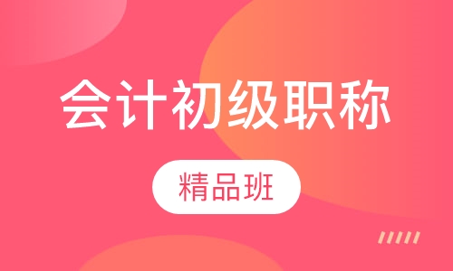初级职称精品班