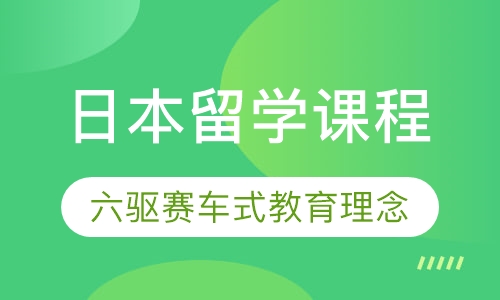 日本留学课程