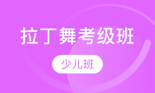 少儿拉丁舞考级班