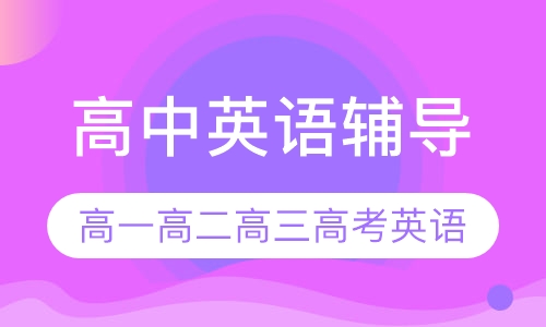 高中英语辅导
