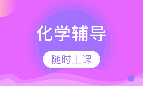 高一化学辅导