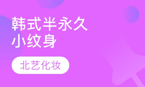 韩式半永久小纹身