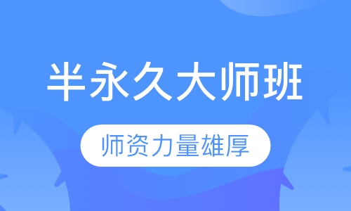 半永久大师班