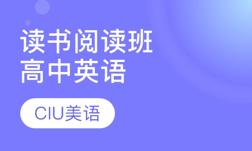 英语读书阅读俱乐部（高中）