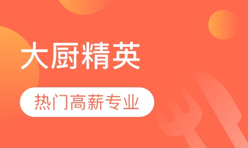 大厨精英