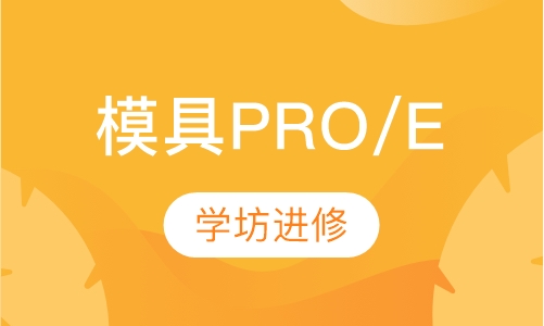 模具PRO/E