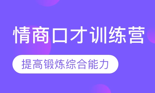 俏嘴巴情商口才训练营
