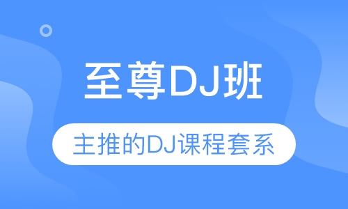 至尊DJ班