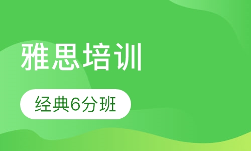 雅思经典6分班