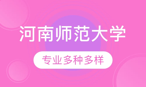 河南师范大学