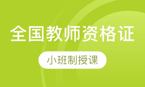 全国教师资格证幼儿面试协议班