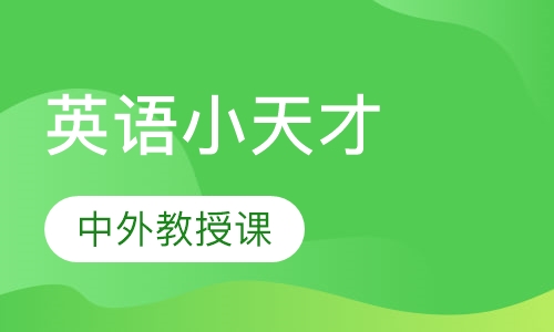 多元智能英语小天才