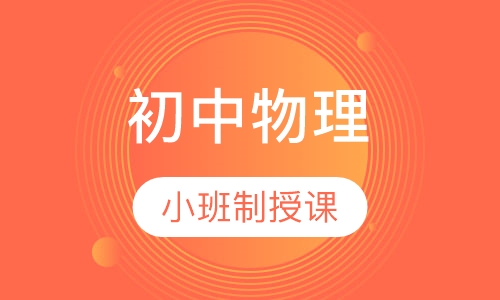 初中物理10人班
