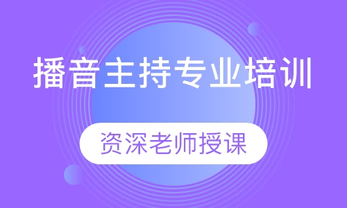 播音主持专业培训