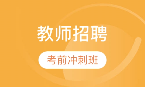 教师招聘考前冲刺班