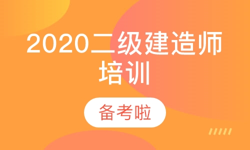 二级建造师