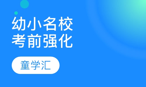 幼小名校面试考前强化