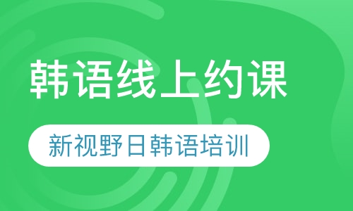 双师课韩语线上约课