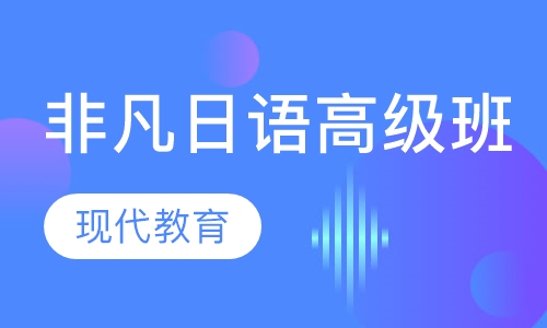 非凡日语高级班