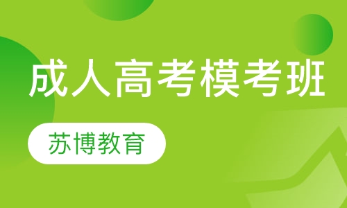 成人高考高起本模考班