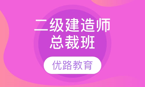 二级建造师总裁班