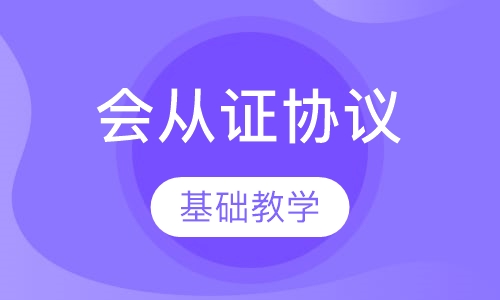 会计从业资格证协议班