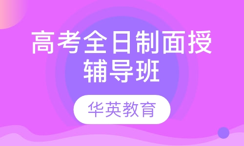 高考全日制面授辅导班
