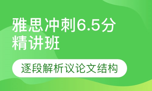 雅思冲刺6.5分精讲班