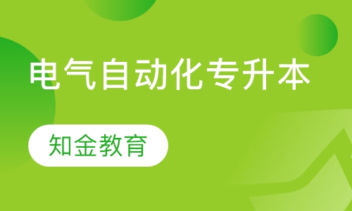 电力工程及其自动化 （专升本）