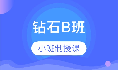 二级建造师钻石B班