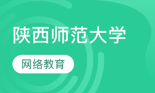 远程教育陕西师范大学