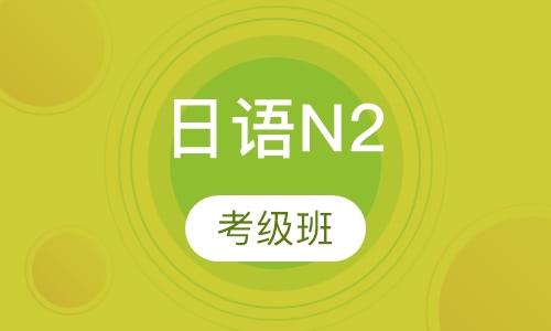 日语N2考级班