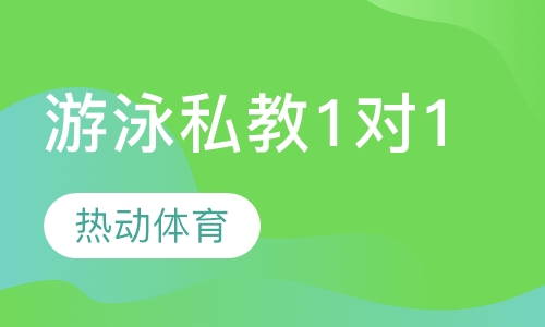 游泳私教1对1