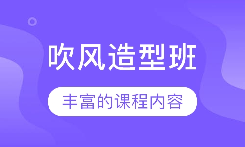 吹风造型班