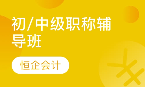 初/中级职称辅导班