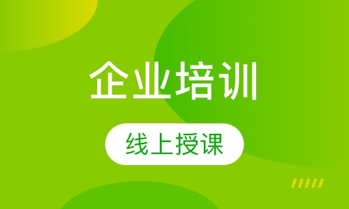 企业培训