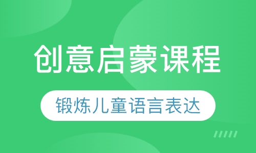 创意启蒙课程