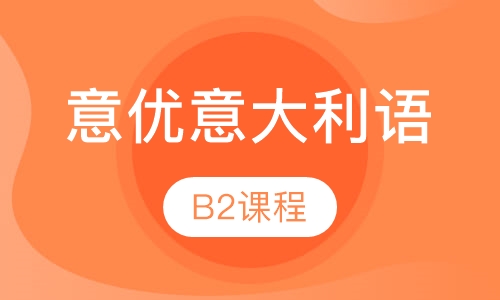 意优意大利语B2课程