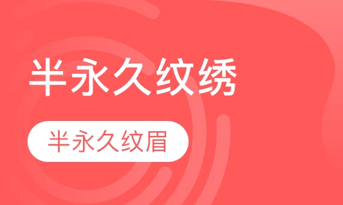 半永久纹绣-眉